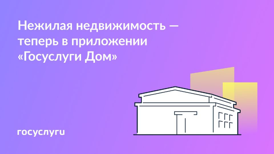 Нежилая недвижимость под контролем: новое обновление приложения «Госуслуги Дом»