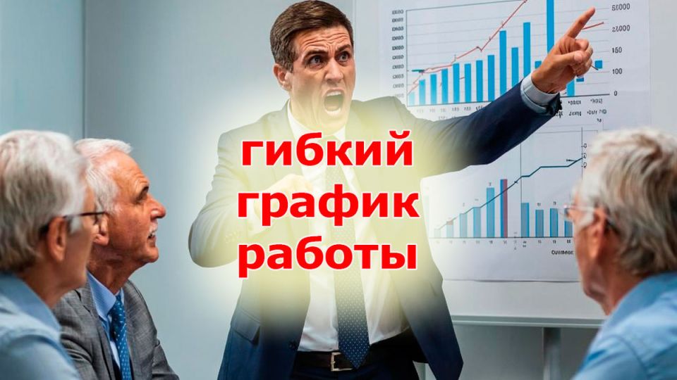 Что значит гибкий график, и как его не перепутать с работой по вызову