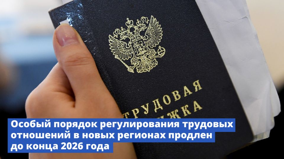 Продление особого порядка трудовых отношений в новых регионах до 2026 года: что нового?