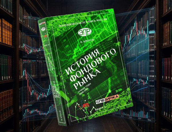 Новые страницы истории фондового рынка открыты для читателей