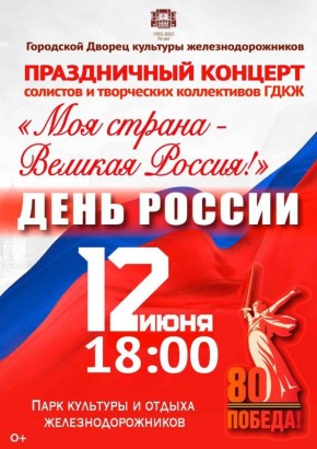 12 ИЮНЯ в 18.00 во Дворце культуры железнодорожников праздничный концерт
