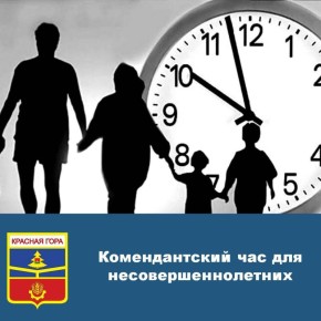 В Брянской области в 2025 году комендантский час для несовершеннолетних действует по следующему графику: