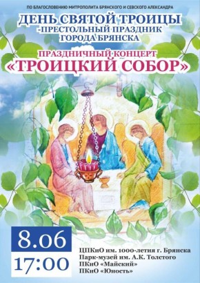 По благословению Митрополита Брянского и Севского Александра в парках культуры и отдыха города Брянска пройдут концерты посвящённые престольному празднику города, дню Святой Троицы