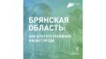 5 дней осталось до окончания голосования за объекты благоустройства в Брянской области