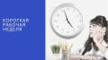 Брянцев ждет короткая рабочая неделя с 9 по 11 июня
