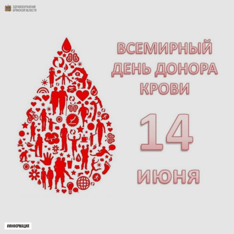 14 июня — Всемирный день донора крови!