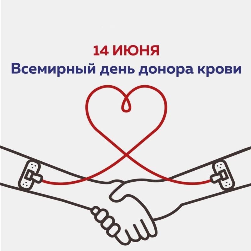 Сегодня мы отмечаем Всемирный день донора крови — важное событие, которое призывает нас задуматься о ценности жизни и необходимости помощи тем, кто в этом нуждается