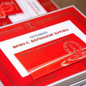 ПРЕМИЯ &quot;ВРАЧ С БОЛЬШОЙ БУКВЫ&quot;