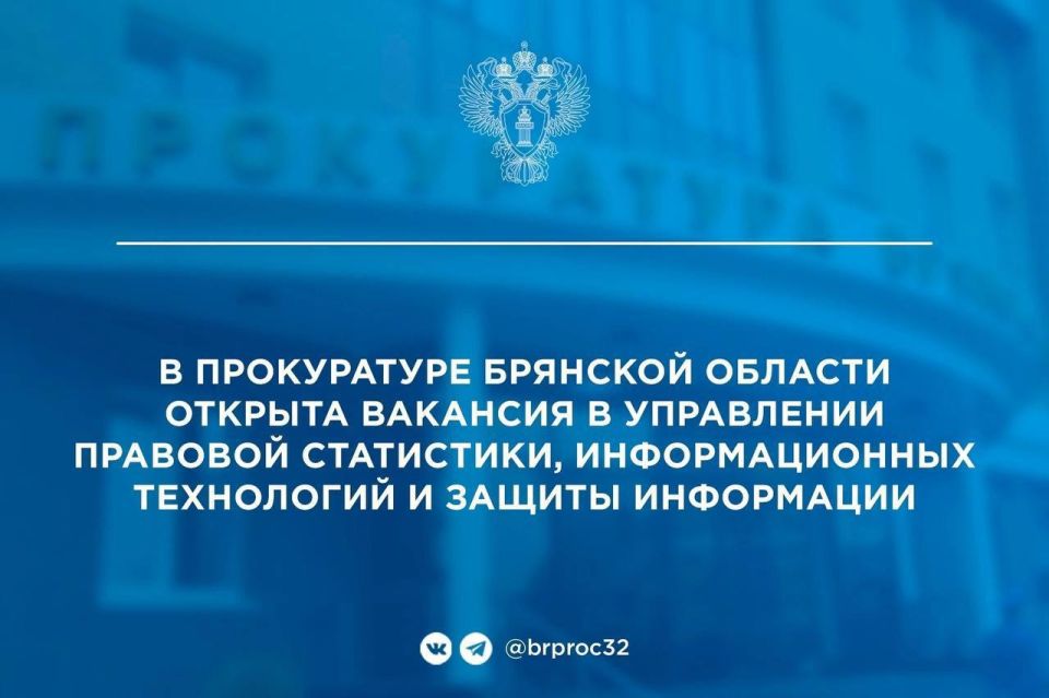 Прокуратуре Брянской области на постоянную работу требуется главный специалист (в сфере информационных технологий) отдела государственной статистики и информационных технологий управления правовой статистики, информационных...