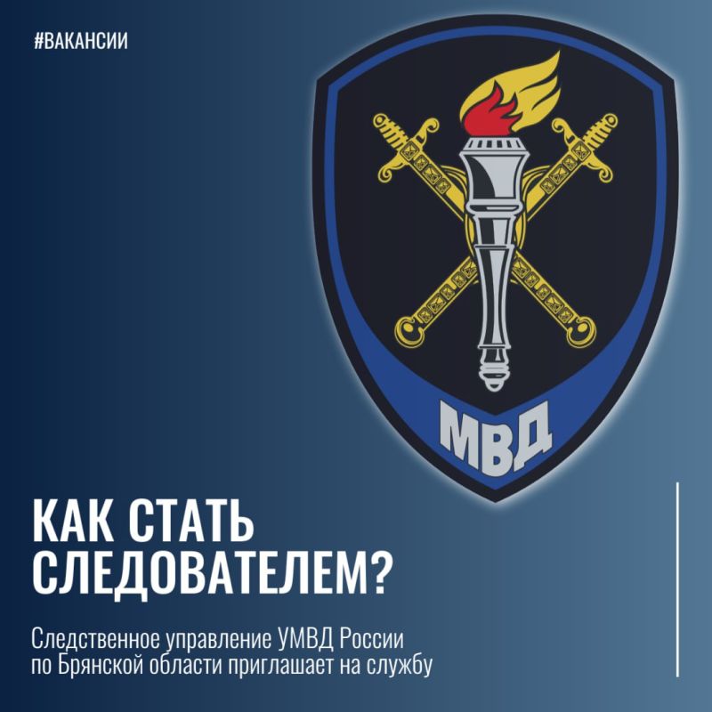 Следственное управление УМВД России по Брянской области приглашает на службу