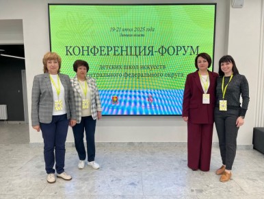 КОНФЕРЕНЦИЯ-ФОРУМ ДЕТСКИХ ШКОЛ ИСКУССТВ ЦЕНТРАЛЬНОГО ФЕДЕРАЛЬНОГО ОКРУГА