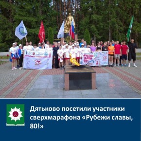 Дятьково посетили участники легкоатлетического сверхмарафона «Рубежи славы, 80!»