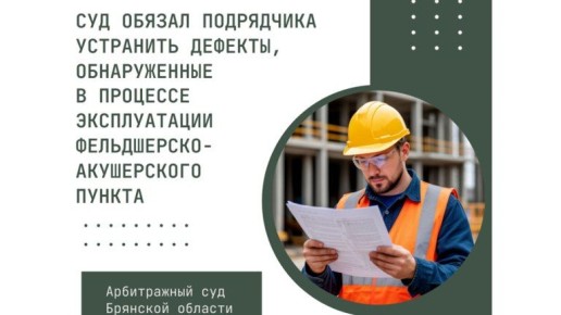 Суд обязал подрядчика устранить дефекты при эксплуатации ФАПа в Клетнянском районе