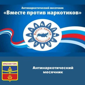 С 1 июня по 30 июня 2025 года проводится Всероссийский месячник антинаркотической направленности и популяризации здорового образа жизни, приуроченный к 26 июня Международному дню борьбы со злоупотреблением наркотическими...