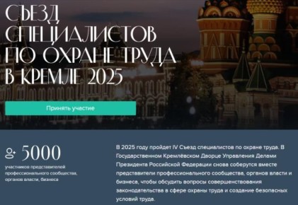 IV Съезд специалистов по охране труда в Кремле состоится 17 октября 2025 года