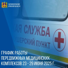 График работы передвижных медицинских комплексов 23 - 29 июня 2025 г