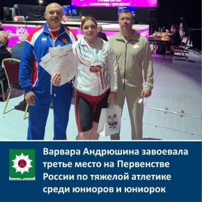 Варвара Андрюшина завоевала третье место на Первенстве России по тяжелой атлетике среди юниоров и юниорок