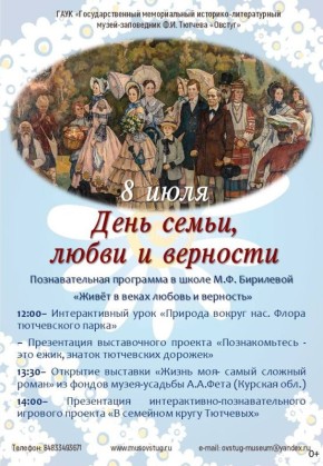 8 июля в музее-заповеднике Ф.И. Тютчева пройдет познавательно-развлекательная программа, посвященная Дню семьи, любви и верности