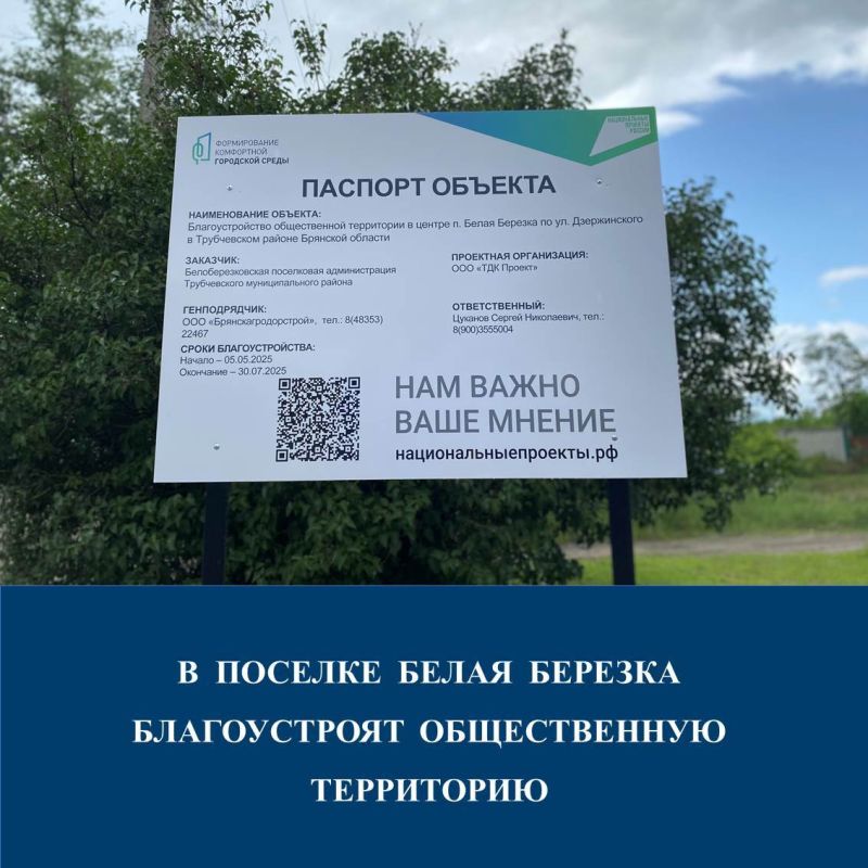 В Белоберезковском городском поселении Трубчевского муниципального района Брянской области ведутся работы по благоустройству объекта «Благоустройство общественной территории в центре поселка Белая Березка по улице...