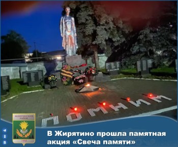 Вечером 21 июня в с. Жирятино в сквере им. 50-летия Победы состоялся траурный митинг, посвященный Дню памяти и скорби