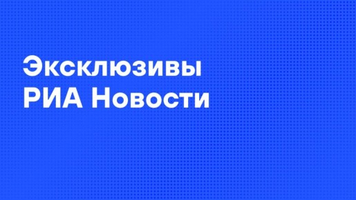 Главные материалы агентства к утру вторника