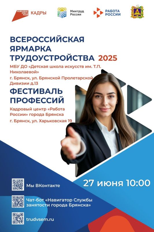 27 июня в Брянской области стартует федеральный этап Всероссийской ярмарки трудоустройства «Работа России. Время возможностей»