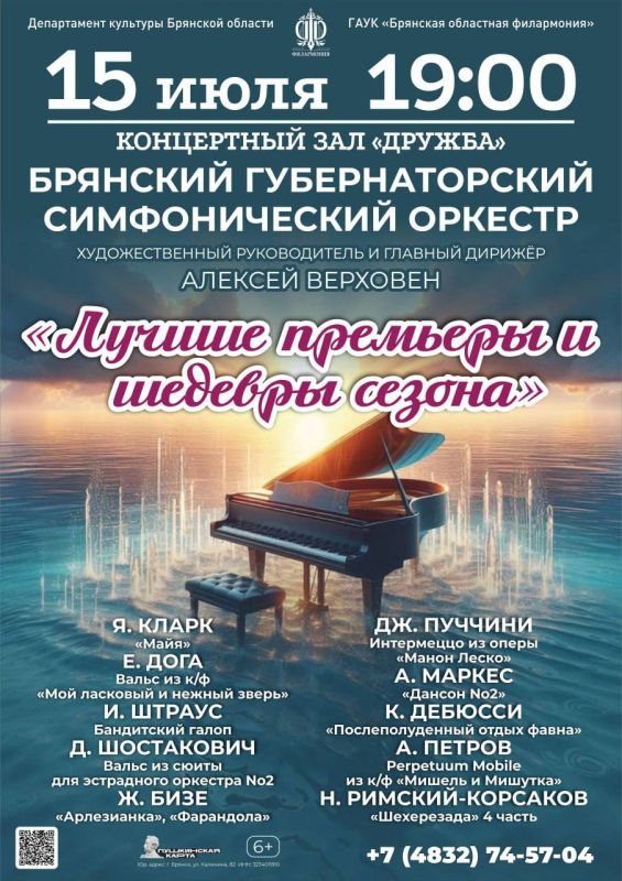 15 июля в 19.00 в концертном зале «Дружба» состоится концертная программа «Лучшие премьеры и шедевры сезона» Брянского Губернаторского симфонического оркестра, под управлением художественного руководителя и главного дирижёра...