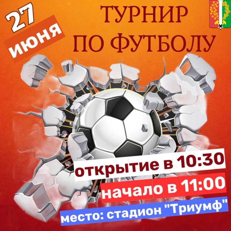 Дорогие друзья!. 27 июня на стадионе «Триумф» пройдет городской турнир по футболу, посвященный памяти тренера Ермилова В.В. Приглашаем всех! Открытие турнира в 10:30