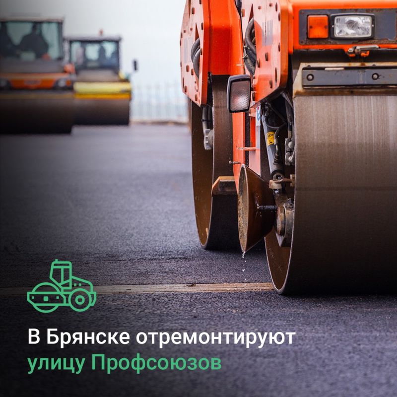 По национальному проекту «Инфраструктура для жизни» в Володарском районе Брянска в текущем году начнется ремонт автодороги по улице Профсоюзов