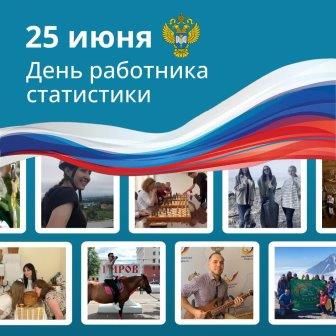 Уважаемые сотрудники и ветераны статистики! Сердечно поздравляем вас с праздником – Днем работника статистики