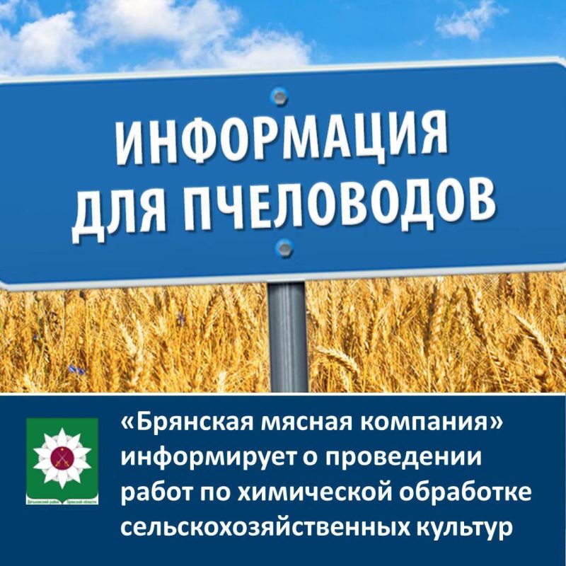 «Брянская мясная компания» информирует о проведении работ по химической обработке сельскохозяйственных культур