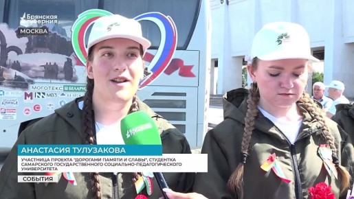Брянская делегация во главе с губернатором Александром Богомазом приняла участие в работе международного проекта «Дорогами памяти и славы»