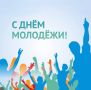 Дорогие юноши и девушки!. Поздравляем вас с Днём молодежи России! Это праздник, который символизирует надежду, энергию и стремление к переменам