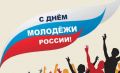 Дорогие друзья!. Сердечно поздравляем вас с Днем молодежи!