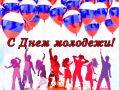 Дорогие друзья! Поздравляем вас с Днём молодёжи!