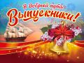 Дорогие выпускники Мглинского района!