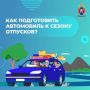 Лето – это время, когда многие отправляются в дальние автопутешествия