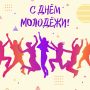 Уважаемые юноши и девушки! Дорогие друзья!