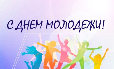 Уважаемые клинчане!. Поздравляем вас с праздником - Днем молодежи! Это праздник юности, нашего будущего