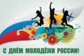 Дорогие друзья!. Сегодня мы отмечаем День молодежи — праздник надежд, мечтаний и стремлений! Это день, когда мы чтим тех, кто полон энергии и вдохновения, кто смело смотрит в будущее и стремится сделать наш мир лучше