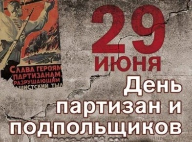 В эти минуты на Мемориальном комплексе &quot; Партизанская поляна&quot; проходят мероприятия молодёжного фестиваля &quot;Партизанскими тропами Брянщины&quot;, посвящённые Дню партизан и подпольщиков