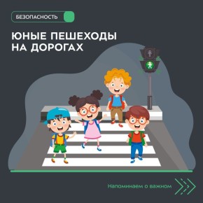 Сегодня хотим напомнить вам о важности соблюдения правил юными пешеходами