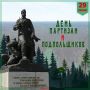 Сегодня отмечается День партизан и подпольщиков