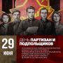 День партизан и подпольщиков отмечается ежегодно 29 июня