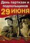 Наталия Ковалева: 29 июня в России отмечается памятная дата – День партизан и подпольщиков! Их самоотверженность и воинская доблесть стали бесценным вкладом в Победу нашего народа в Великой Отечественной войне