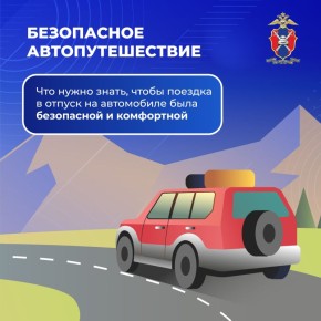 Что нужно знать, чтобы поездка в отпуск на автомобиле была безопасной расскажем в карточках
