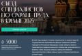 IV Съезд специалистов по охране труда в Кремле – 2025