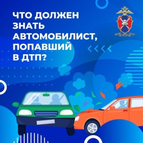 Дорожно-транспортные происшествия являются неотъемлемой частью дорожного движения, и, к сожалению, никто не застрахован от их возникновения