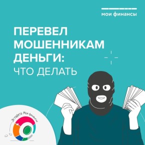 Перевел мошенникам деньги: как действовать в такой ситуации?