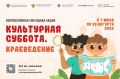 В период с 7 июля по 25 августа 2025 г. состоится Всероссийская ежегодная акция «Культурная суббота. Краеведение»